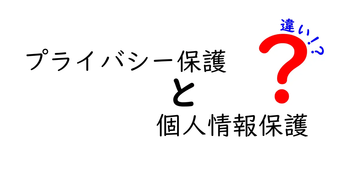 プライバシー保護と個人情報保護の違いを徹底解説|中学生にもわかるやさしい説明