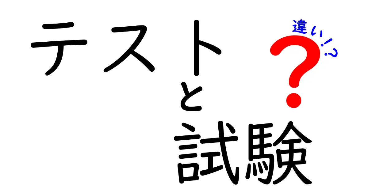 テストと試験の違いを徹底解説!使い分けのコツと日常の実例