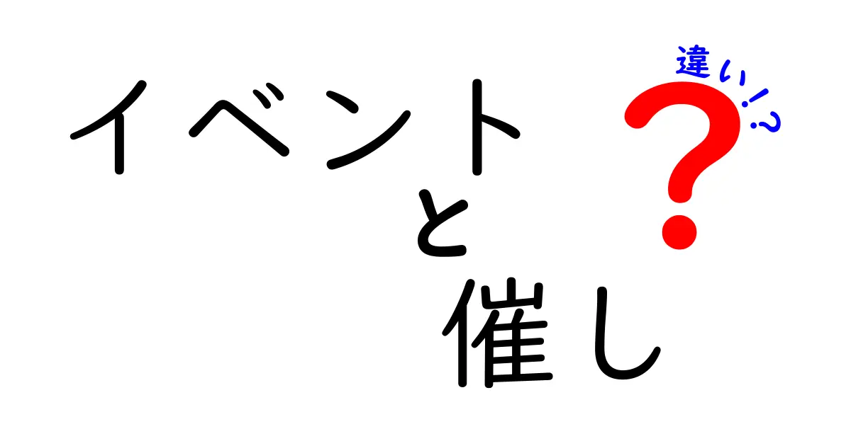 イベント 催し 違いを徹底解説!中学生にも分かる使い分けのコツ