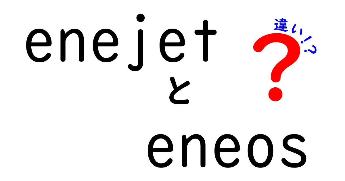eneJetとENEOSの違いを徹底解説!ブランドの成り立ちから使い分けまで中学生にも分かる3つのポイント