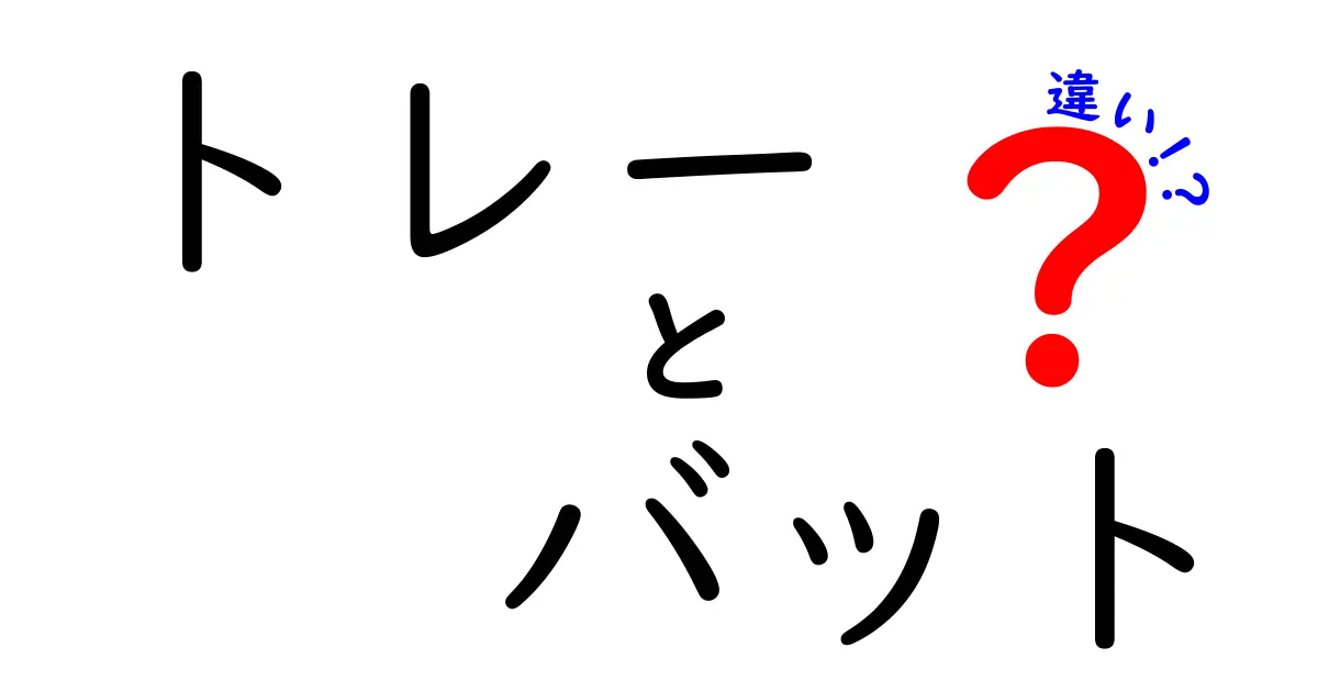 トレーとバットの違いを徹底解説—似て非なる二語の使い分けと注意点