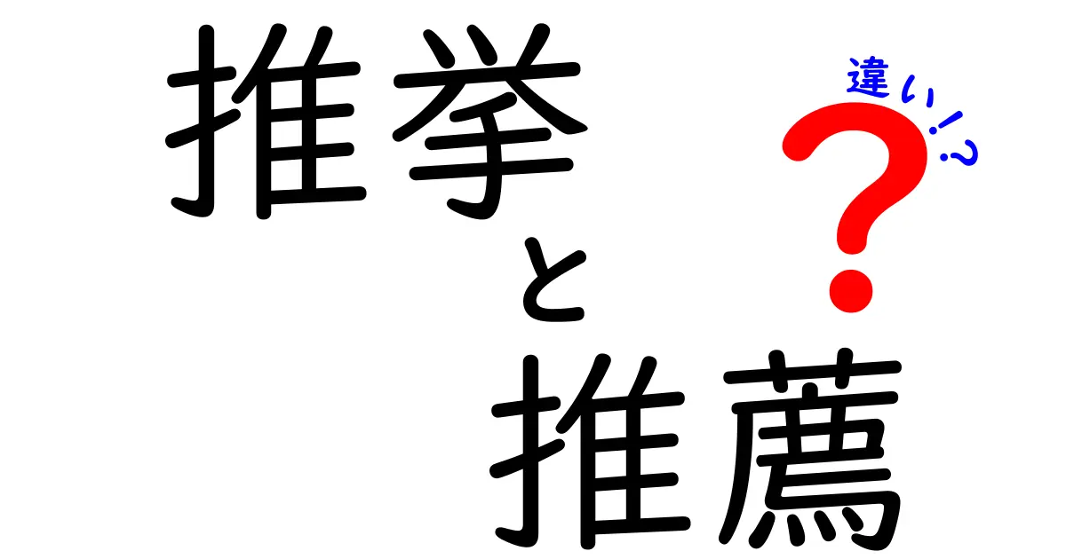 推挙と推薦の違いを中学生にもわかる言葉で解説!意味・使い方・場面を徹底比較