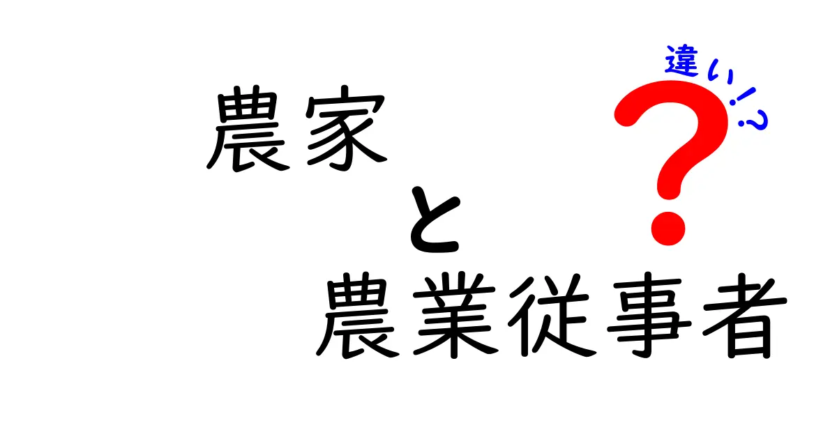 農家と農業従事者の違いを徹底解説:意味と現場の境界をやさしく理解する