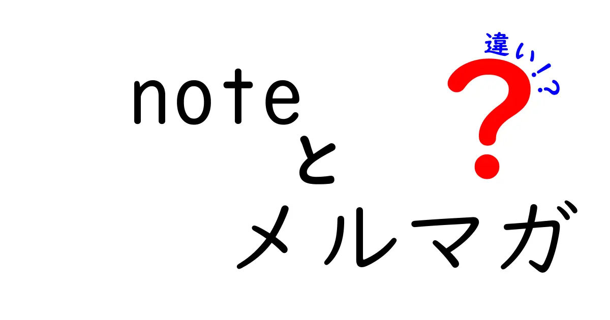 noteとメルマガの違いを徹底比較!初心者にも分かる使い分けガイド