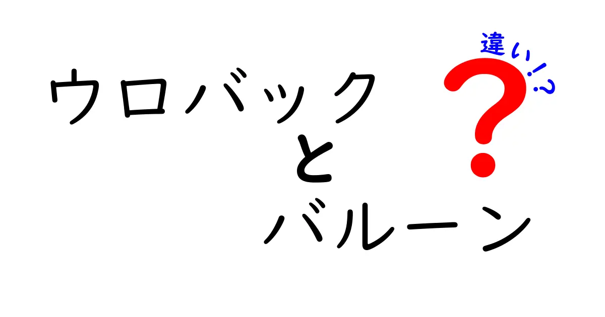 ウロバックとバルーンの違いを徹底解説!用途・仕組み・安全性をわかりやすく教えます