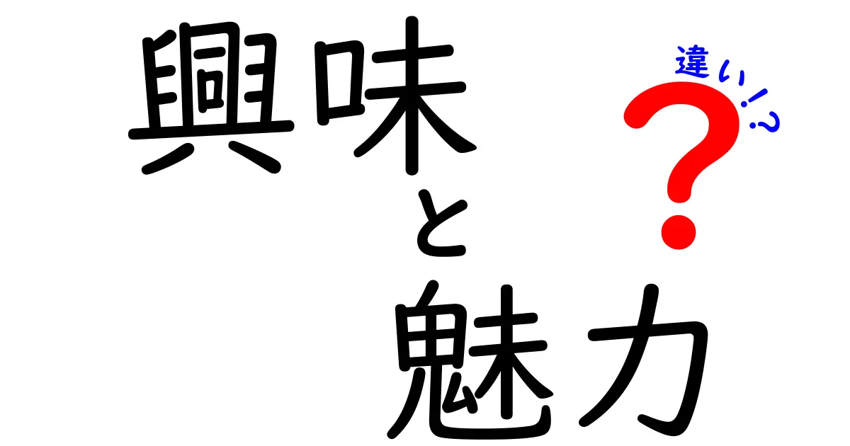興味・魅力・違いをわかりやすく解く!中学生にも伝わる3つの視点