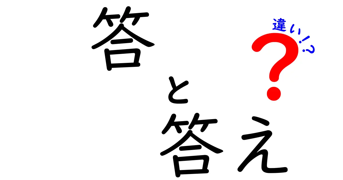 答と答えの違いを徹底解説!意味と使い方のポイントを中学生にもやさしく解く