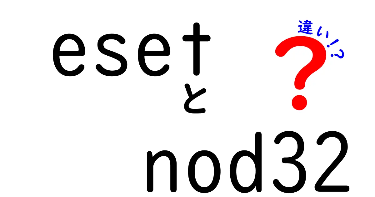 ESETとNOD32の違いを徹底解説!初心者でも迷わず選べる違いと使い分け