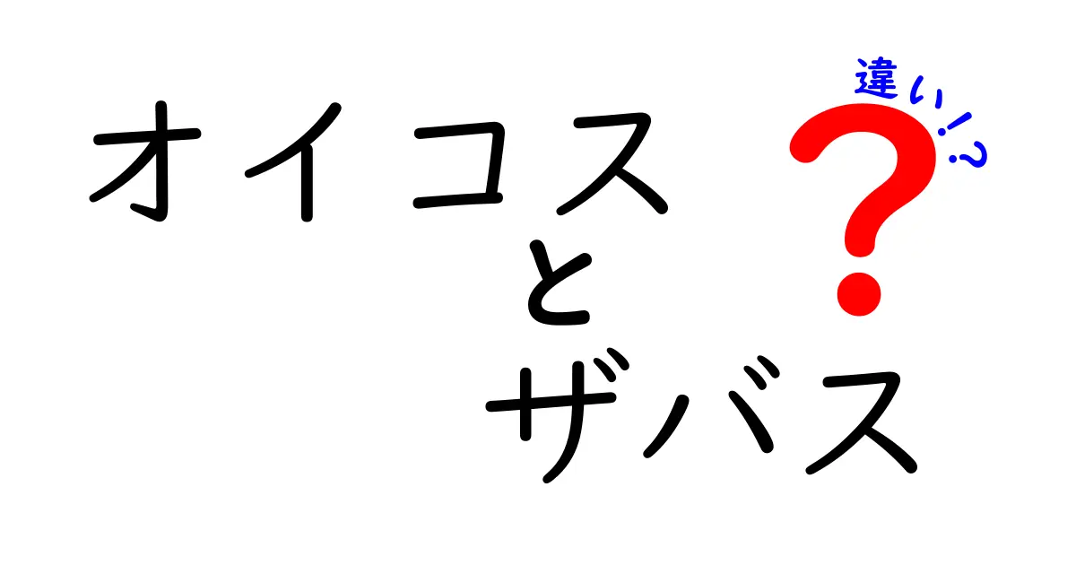 オイコスとザバスの違いを徹底解説！味・成分・使い方を中学生にも分かるように