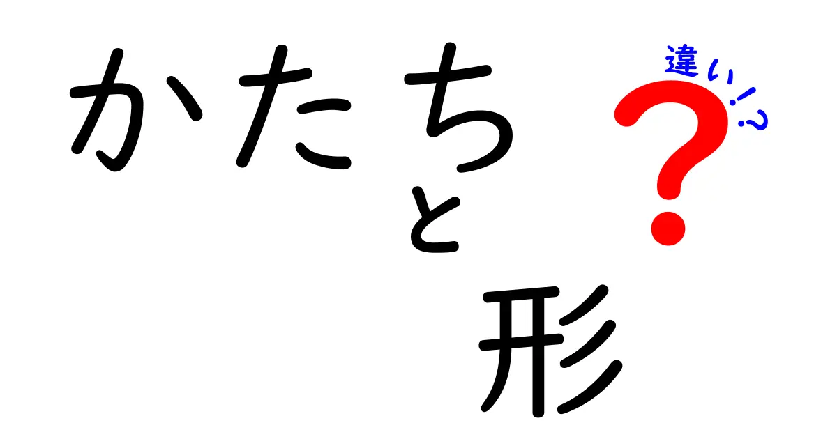 かたちと形の違いを完全解説|意味・使い分けのコツと例
