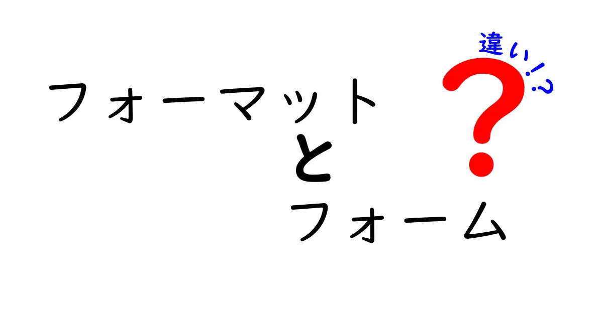 フォーマットとフォームの違いを徹底解説!同じ響きでも役割が全然違う理由