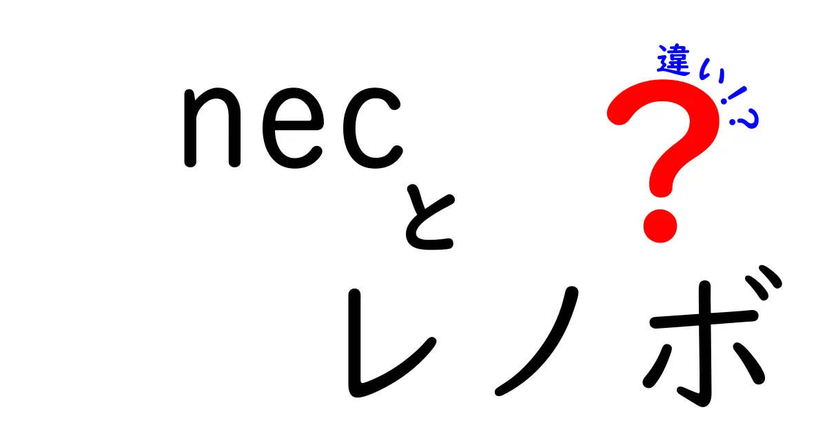 NECとレノボの違いを徹底解説|どっちを選ぶべき?製品特徴と活用シーン