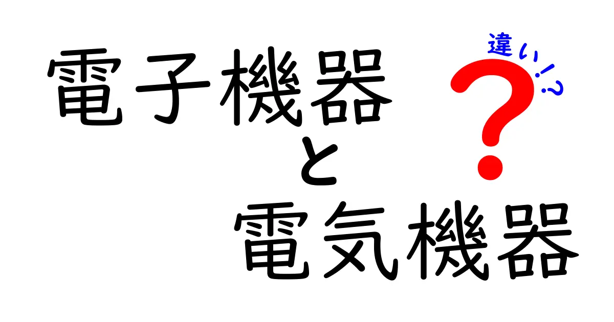 電子機器と電気機器の違いって?中学生にも伝わる見分け方と実例