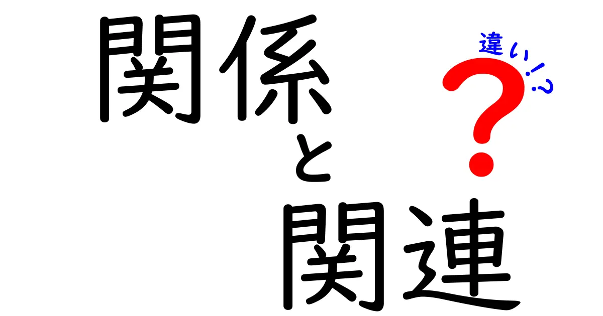 関係・関連・違いの使い分けを徹底解説!意味・使い方・例まで完全比較