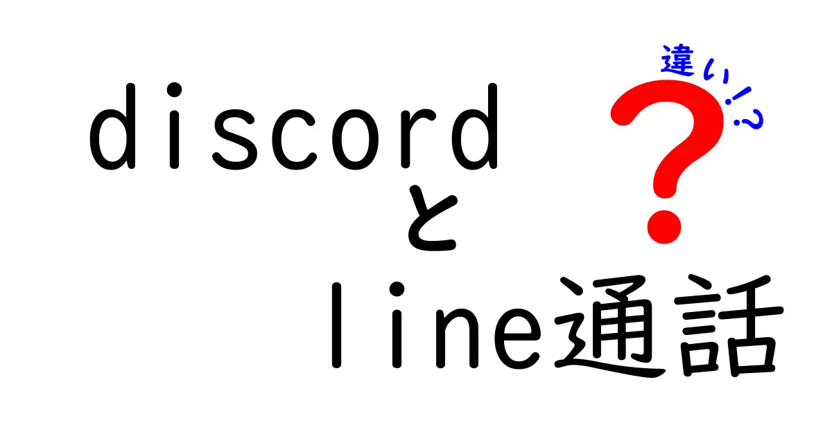 DiscordとLINE通話の違いを徹底解説!用途別ベストチョイスはどっち?