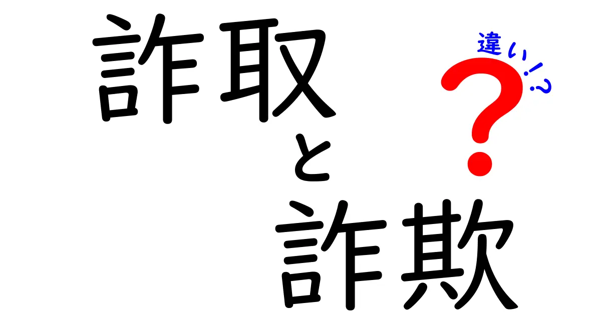 詐取と詐欺の違いを徹底解説!見分け方と注意点を中学生にもわかる言葉で