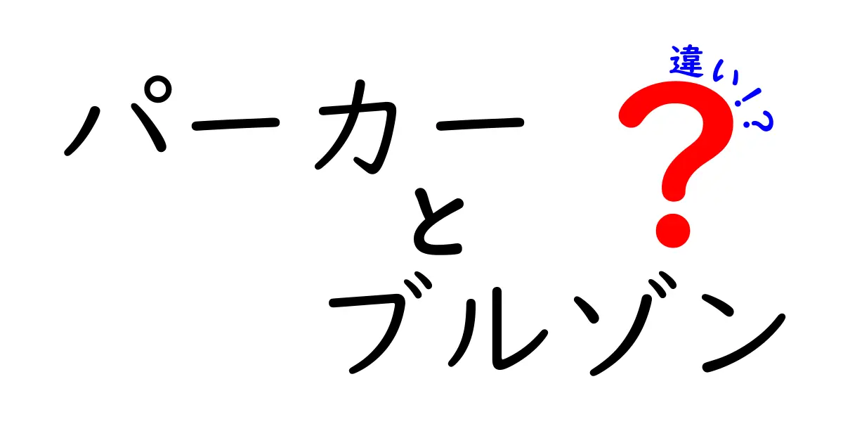 パーカーとブルゾンの違いを徹底解説!迷わず選べる賢い着こなしのポイント