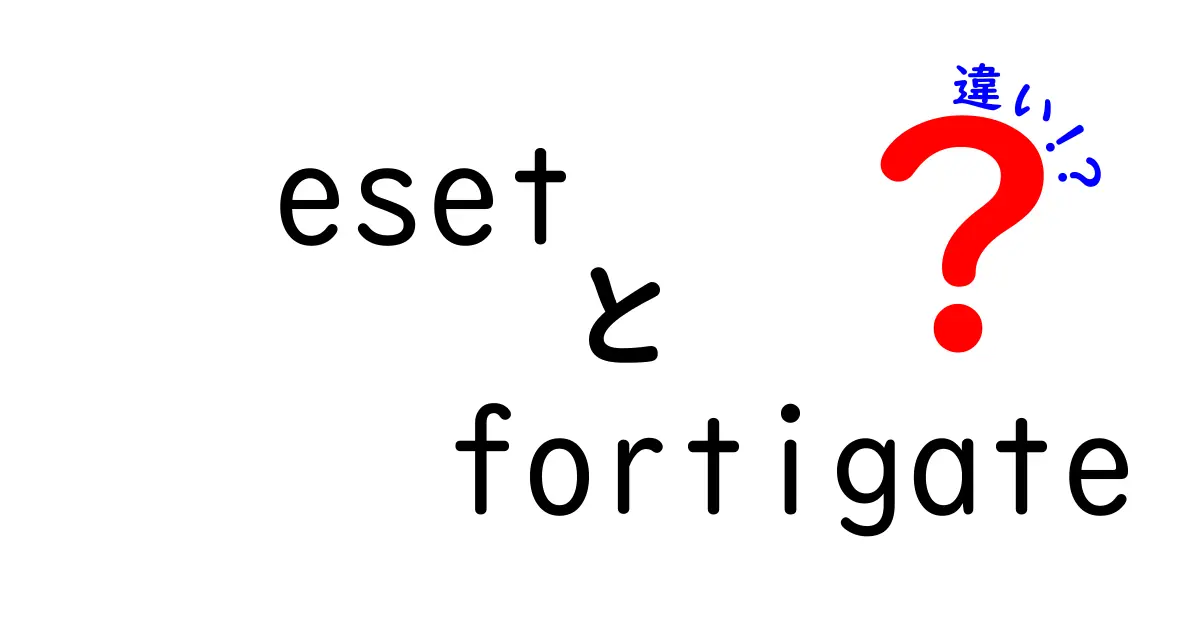 ESETとFortiGateの違いを徹底解説!エンドポイント対ネットワークセキュリティの選び方を中学生にもわかるやさしい解説