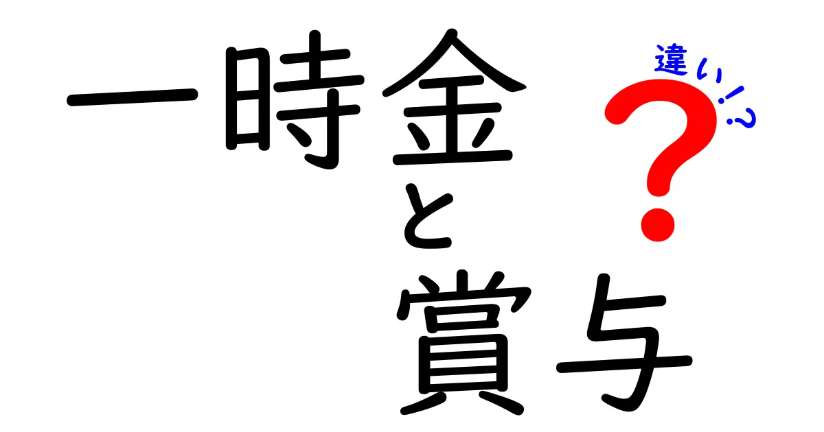 一時金と賞与の違いを徹底解説!クリックしたくなるポイントをやさしく整理