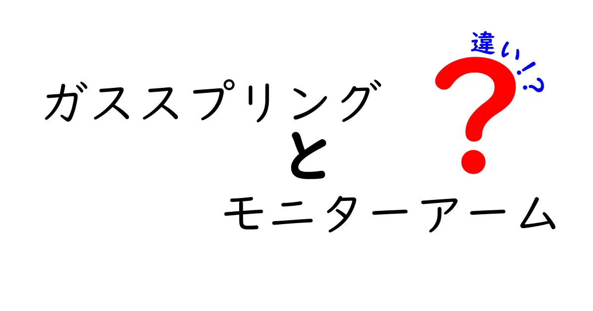 ガススプリングとモニターアームの違いを徹底比較！選び方と使い方のポイント