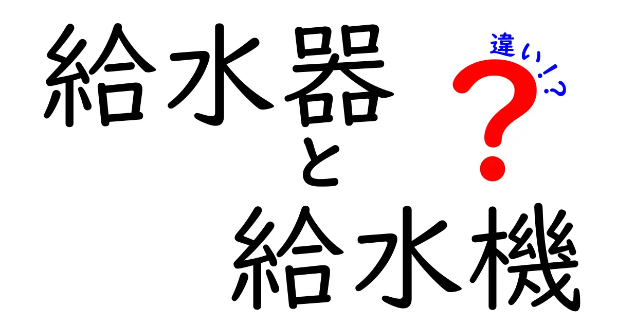 給水器と給水機の違いを完全解説|家庭用と業務用の選び方と実例