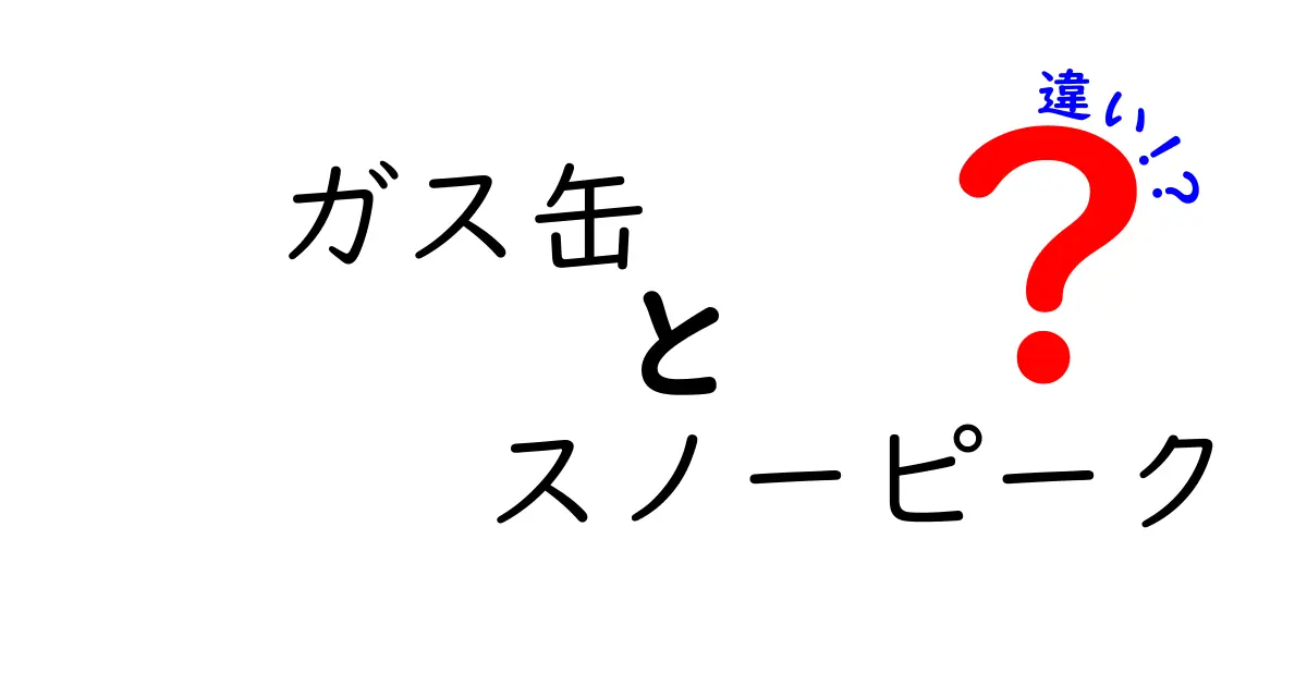 ガス缶とスノーピークの違いとは？初心者にもわかる選び方と使い方を徹底解説