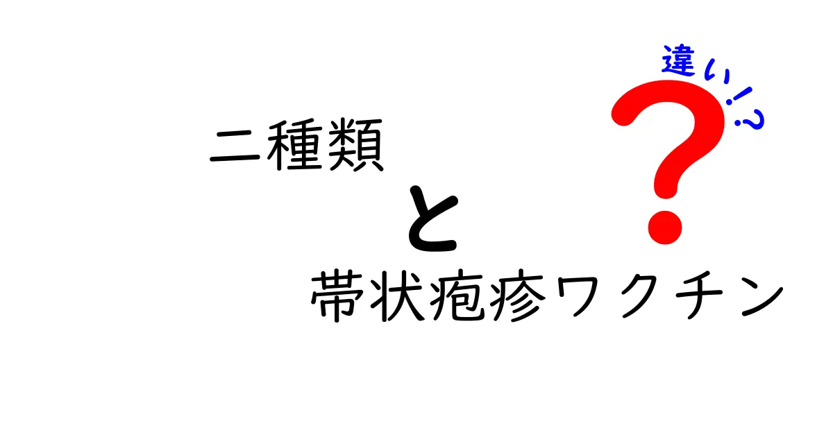 二種類の帯状疱疹ワクチンの違いを徹底比較!あなたに合うワクチンはどれ?