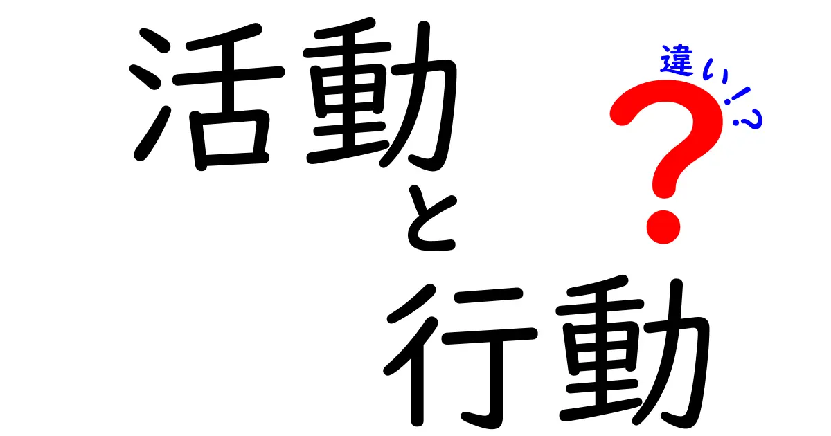 活動・行動・違いの使い分けを完全解説!中学生にもわかる意味と使い方