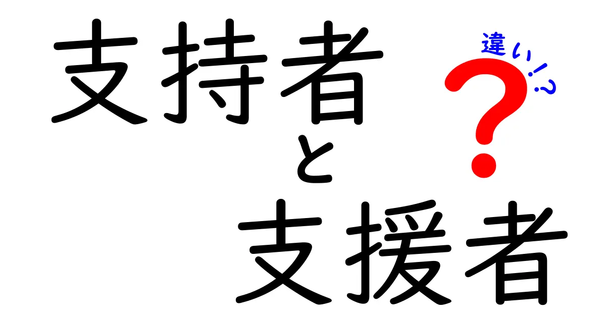 支持者と支援者の違いを徹底解説!意味の差と日常での使い分け方をわかりやすく解説
