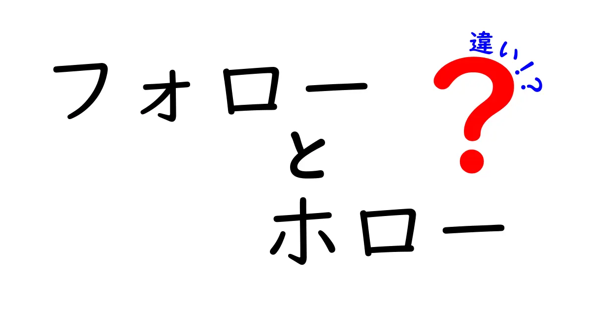 フォローとホローの違いを徹底解説！初心者にもわかる使い分けガイド