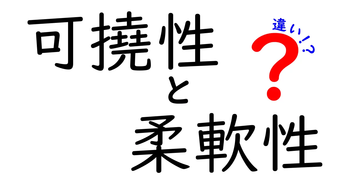可撓性と柔軟性の違いをわかりやすく解説|中学生にも伝わる選び方ガイド