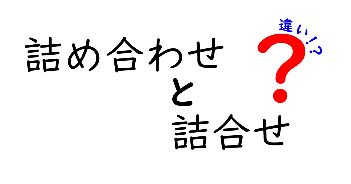 詰め合わせと詰合せの違いを徹底解説!意味の差と使い分けのコツ