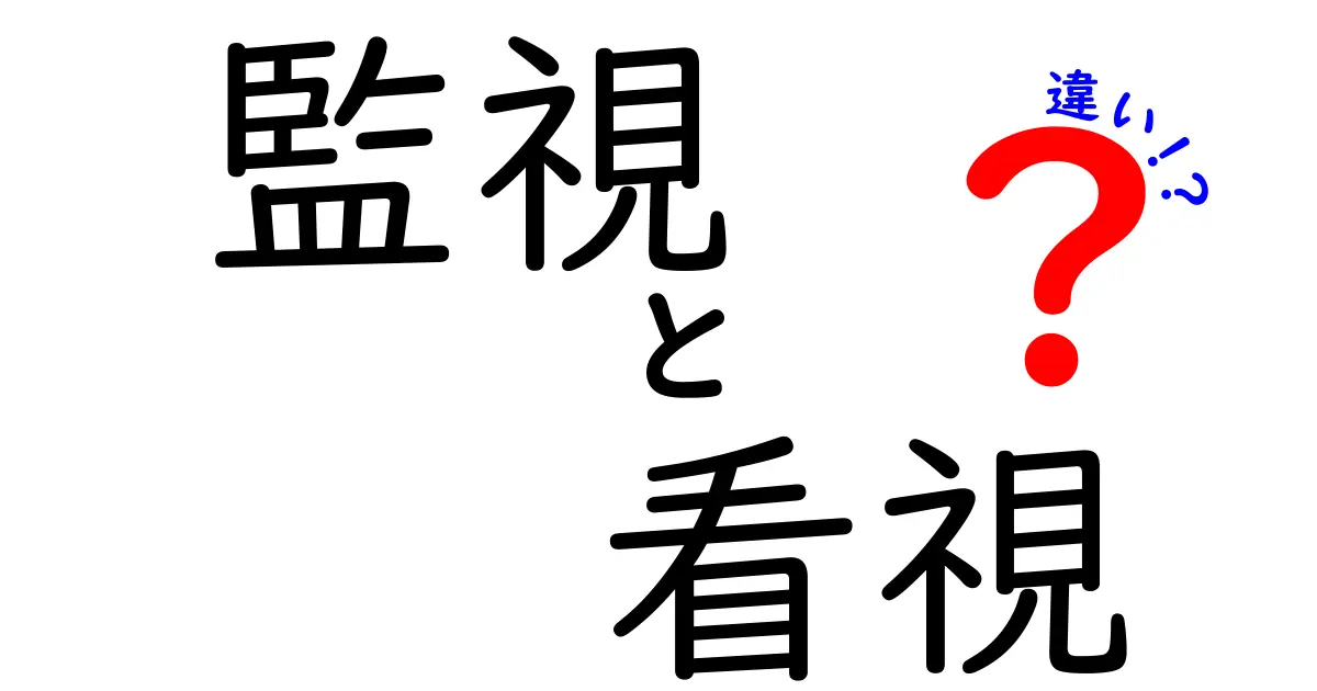 監視と看視の違いを徹底解説!意味・用途・使い方を中学生にもわかりやすく