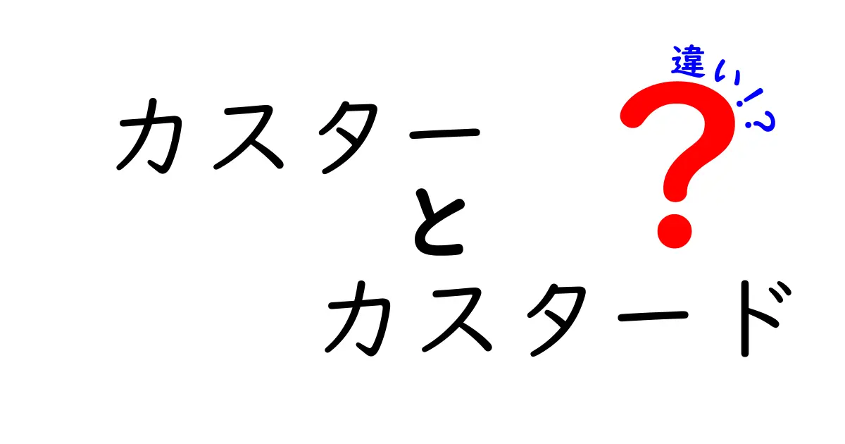 カスターとカスタードの違いを徹底解説｜似ているけれど別物な甘い世界へようこそ