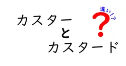 カスターとカスタードの違いを徹底解説|似ているけれど別物な甘い世界へようこそ