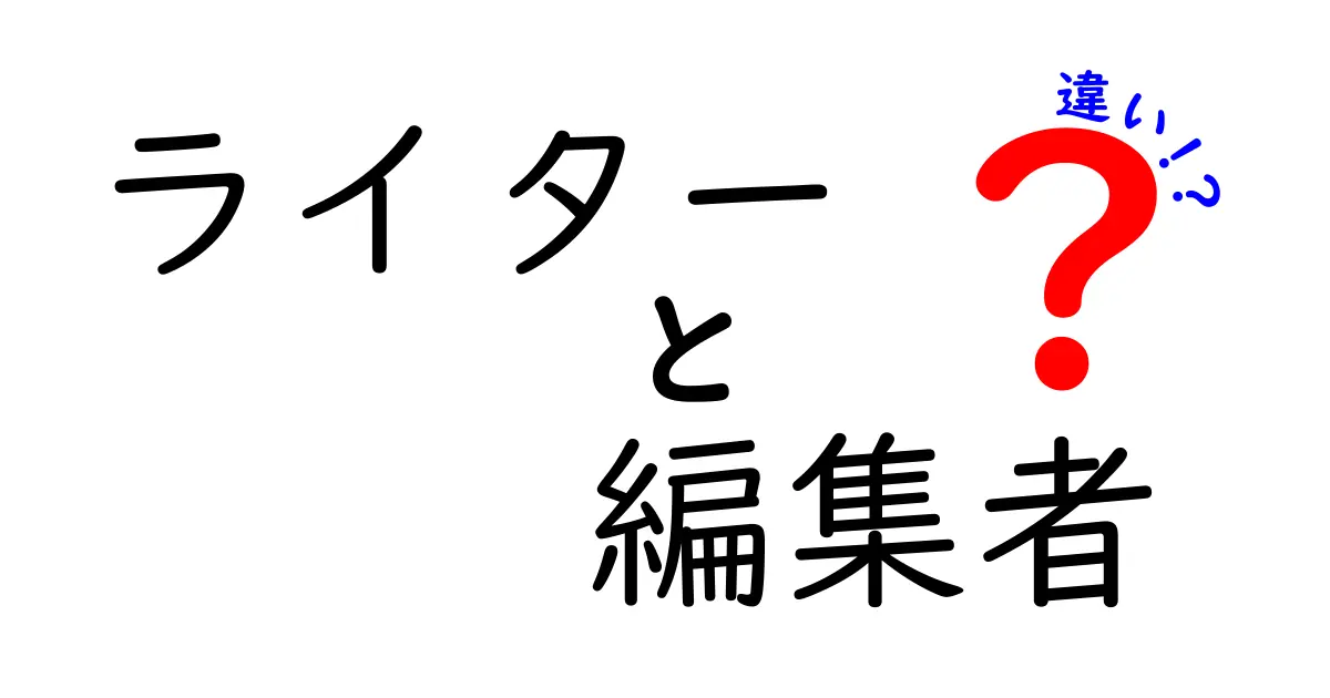 ライターと編集者の違いを徹底解説!仕事内容・必要スキル・キャリアの差を分かりやすく理解しよう
