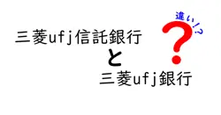 クリックしたくなる!三菱UFJ信託銀行と三菱UFJ銀行の違いを徹底解説—信託と銀行、どっちを選ぶべき?