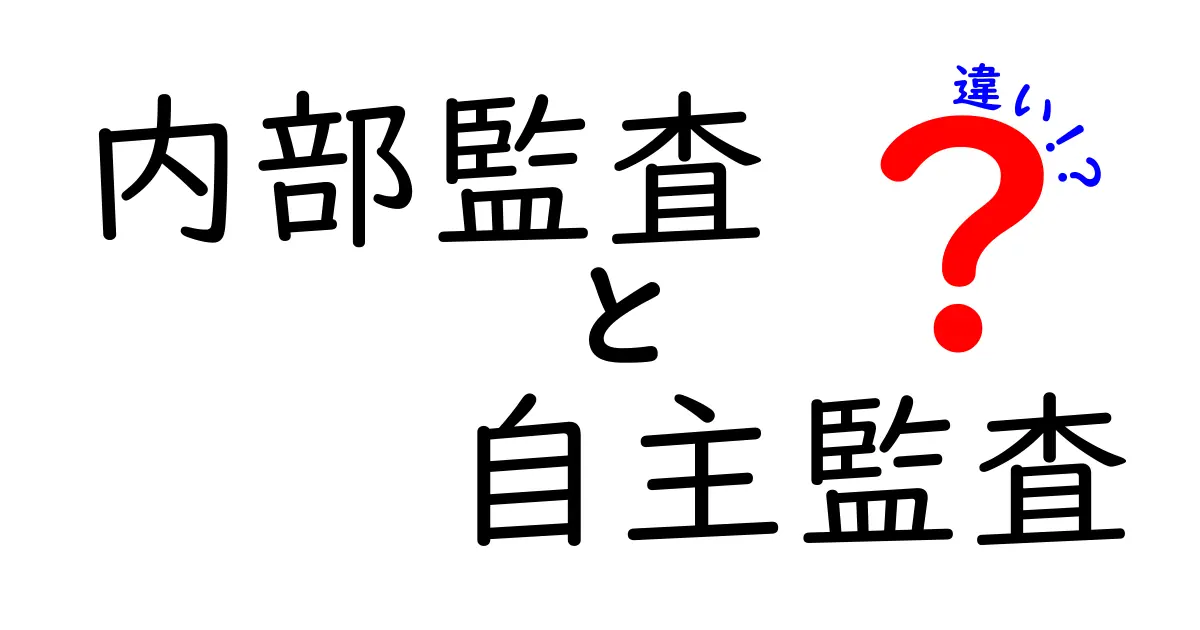 内部監査と自主監査の違いを徹底解説!中学生にもわかるやさしいガイド