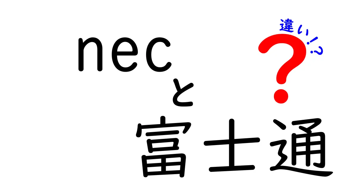 nec 富士通 違いを徹底解説!初心者にも分かるポイントと選び方ガイド