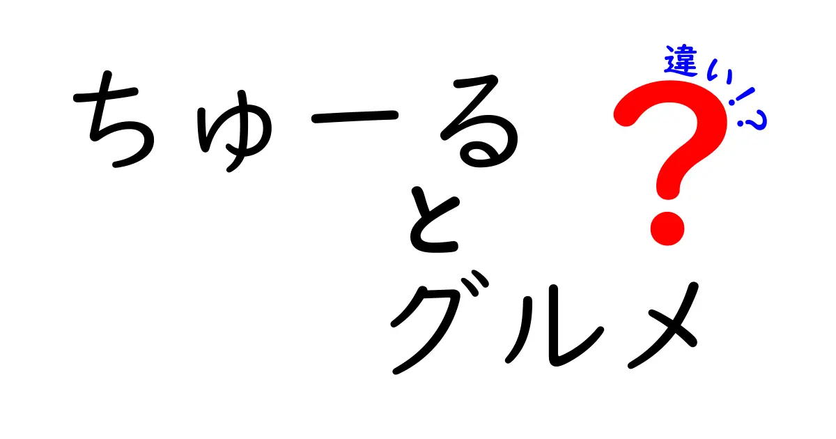 ちゅーるとグルメの違いを徹底解説!猫のおやつ選びで失敗しないポイント