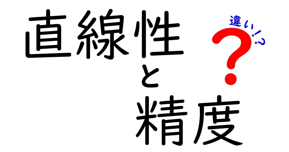 直線性と精度の違いをつかむ!身近な例と科学的な考え方を徹底解説