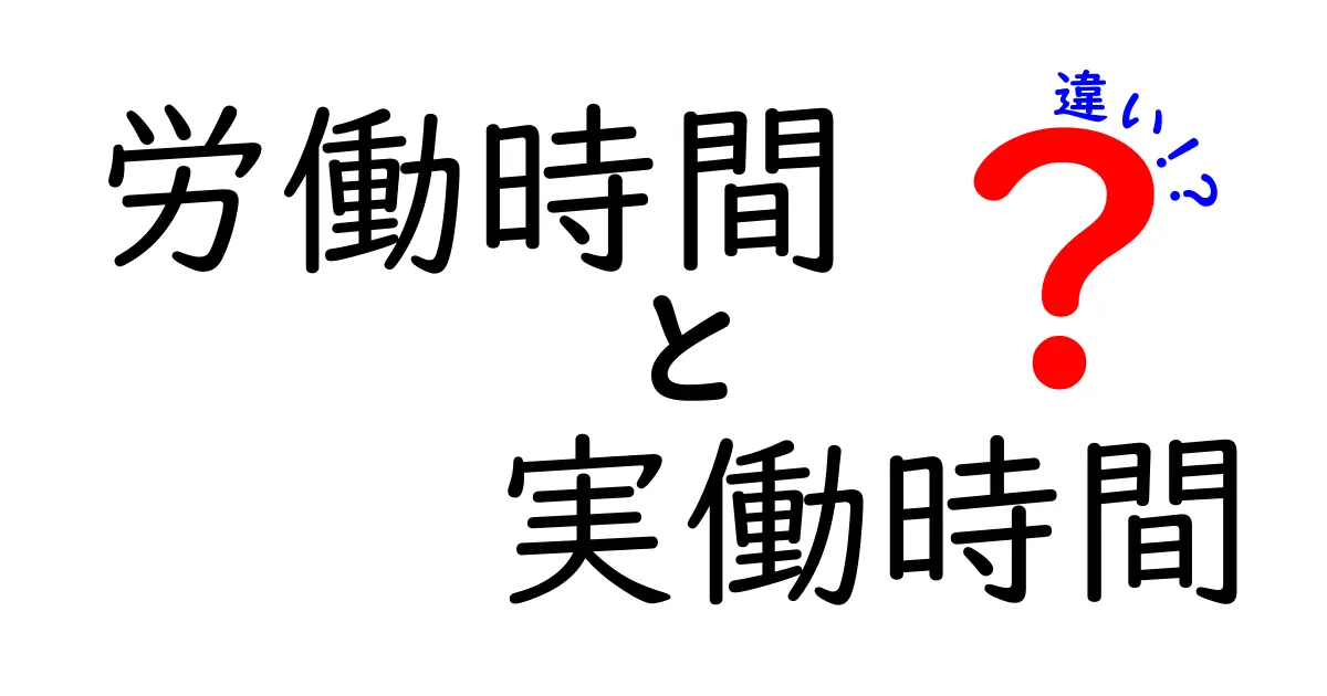 労働時間と実働時間の違いを今すぐ知るべき5つのポイント