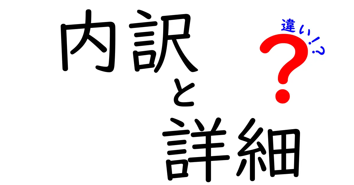 内訳・詳細・違いを徹底解説！今すぐ使える3つのポイントで分かるよう整理