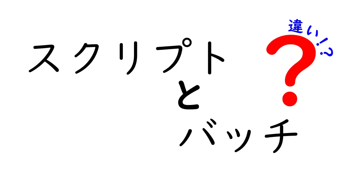 スクリプトとバッチの違いを徹底解説!初心者でも分かる3つのポイントと実例