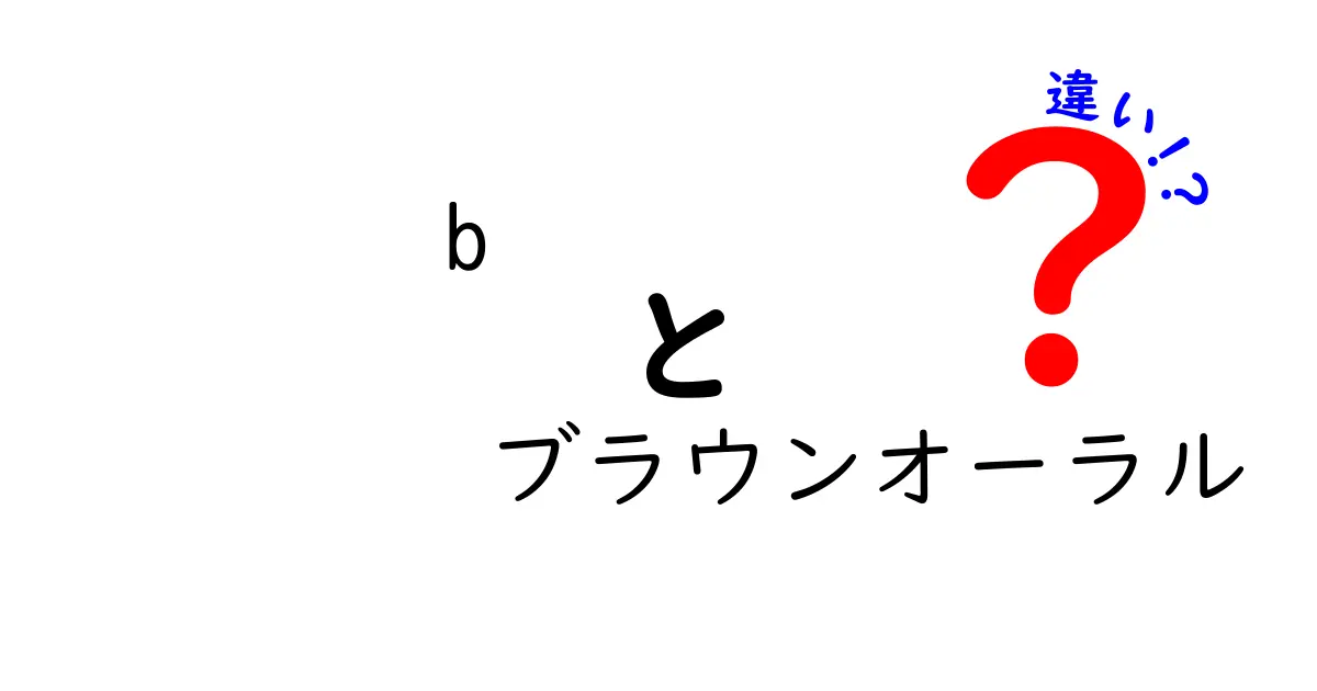 bとブラウンオーラルの違いを徹底解説！検索キーワードの使い分けと注意点