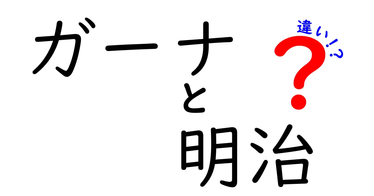 ガーナと明治の違いを徹底解説!味の差だけじゃないブランドの秘密