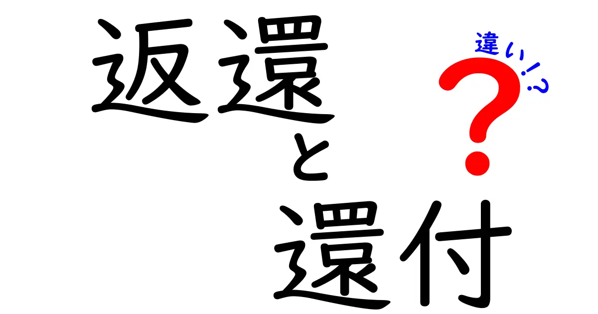 返還と還付の違いを徹底解説|申請前に知っておきたいポイントと使い分けのコツ