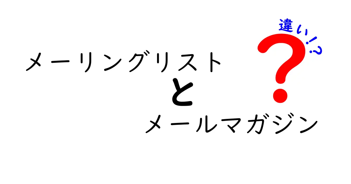 メーリングリストとメールマガジンの違いを完全解説！使い分けのコツと実例