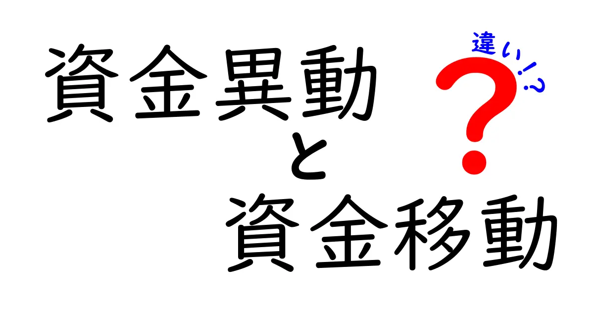 資金異動と資金移動の違いを徹底解説|銀行用語の混乱を解消する完全ガイド