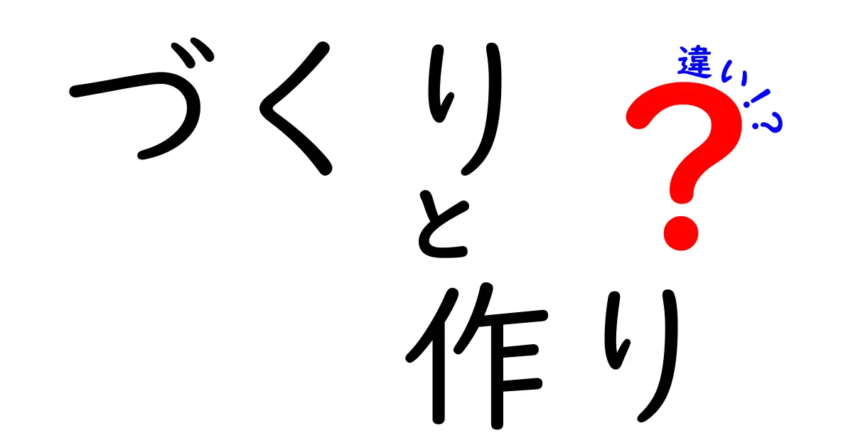 づくりと作りの違いを徹底解説!意味・使い分け・誤用まで中学生にもわかるポイント